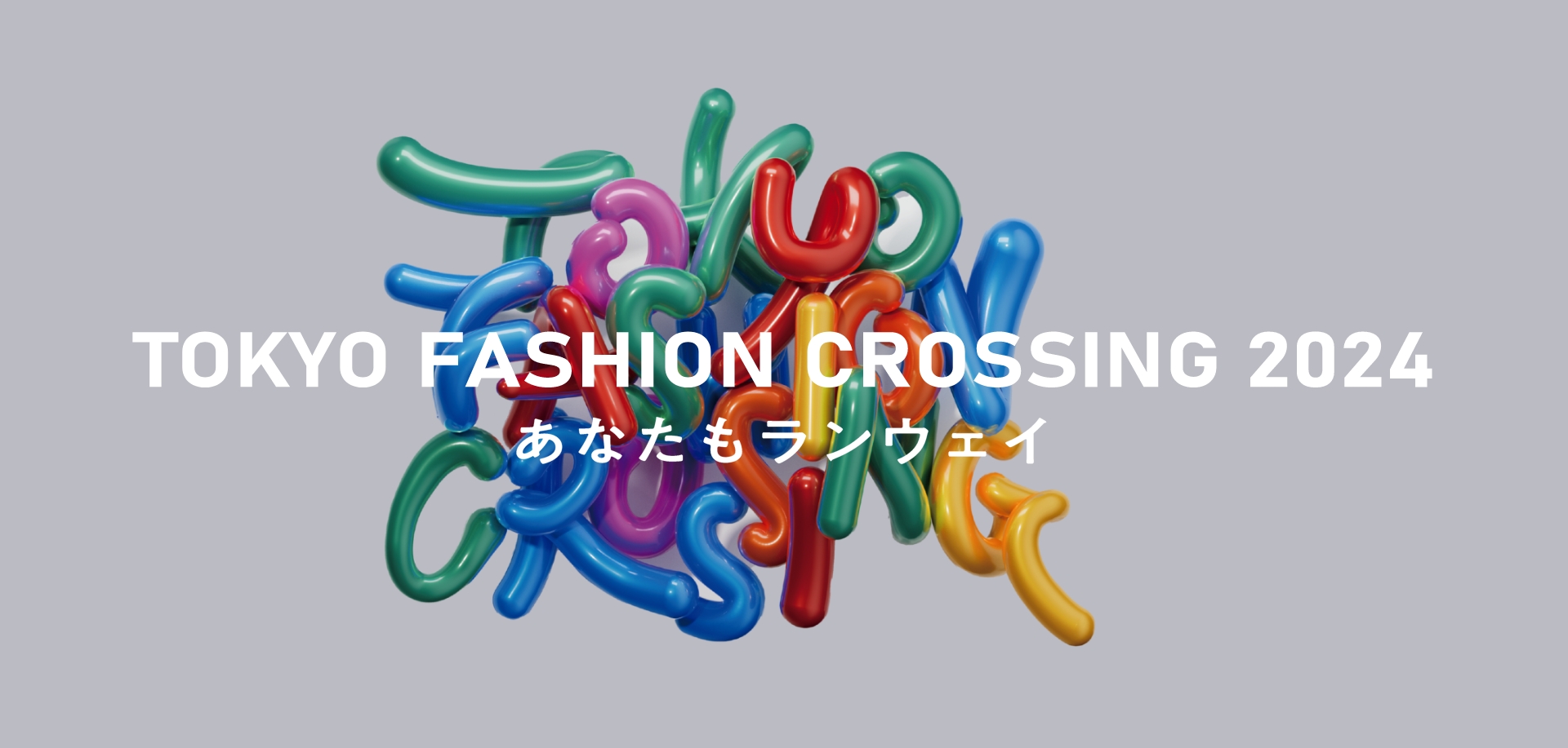 あなたもランウェイ TOKYO FASHION CROSSING 2024